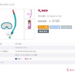 ☆未使用☆スイムセットＵ　シュノーケル　子供用　マリンスポーツ　海水浴　の画像