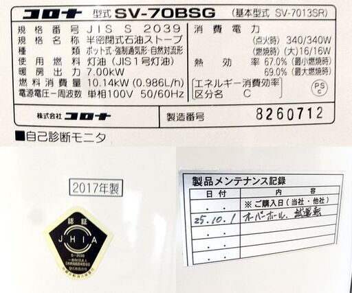 コロナ 煙突式石油ストーブ SV-70BSG 2017年製 煙突ストーブ ポット式 輻射式 木造18/コンクリート29畳 オーバーホー