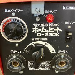 【SFU】キシデン工業 D-230K 電気解氷機 ホームヒート 100V 50/60Hz【現状渡し品】の画像