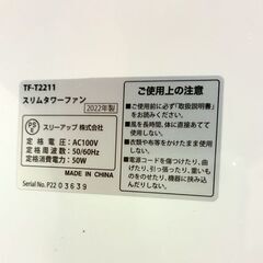 【JY-211】2022年製 スリーアップ Threeup スリムタワーファン Slim Tower Fan TF-T2211 ホワイトの画像