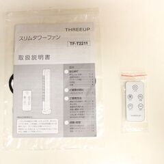 【JY-211】2022年製 スリーアップ Threeup スリムタワーファン Slim Tower Fan TF-T2211 ホワイトの画像