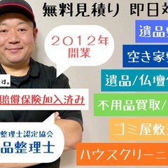 【関西エリア・お見積無料】遺品整理(代理供養)　空き家整理…