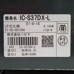 25Y054 ジA Paloma パロマ グリル付きテーブルコンロ IC-S37DX-L LPガス用 左強火 2021年製 ガステーブル 中古品の画像