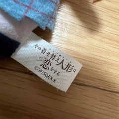 その着せ替え人形は恋をする ぬいぐるみ キーホルダーの画像