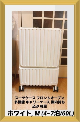 スーツケース フロントオープン ホワイト, M (4~7泊/60L)