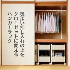 【新品】山善 YAMAZEN：押入れ 突っ張り ハンガーラックの画像