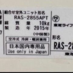 東芝　ルームエアコン　RAS-2855PT(W) 2015年製の画像