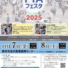 11/8(土) PIAフェスタ2025 フリーマーケット
