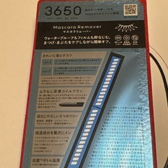 3650 マスカラリムーバー　サンプルオマケ付きの画像