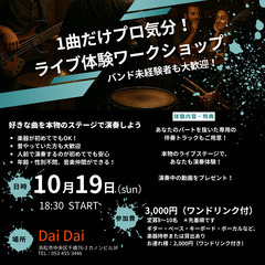 1曲だけプロ気分！ライブ体験ワークショップ