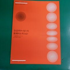 全音ギターピース復刻セレクション　湯の町エレジーです。の画像