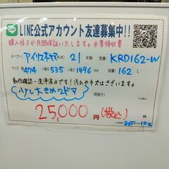 3か月間保証☆配達有り！25000円(税込）アイリスオーヤマ 162L 2ドア冷蔵庫 ホワイト 少し大きめの画像