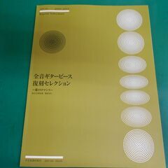 全音ギターピース復刻セレクション愛のロマンス　です。の画像