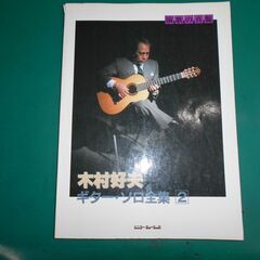 シンコーミュージック社の木村好夫ギターソロ全集 1 と2　です。の画像
