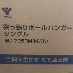YAMAZEN 突っ張りポールハンガー　シングルの画像