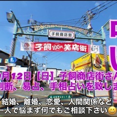 【占い 事前予約受付中🔮】 10月12日（日）子飼商店街さ…