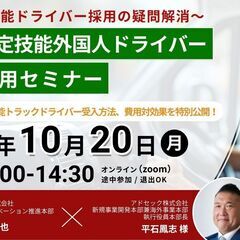 物流・運送業界の皆様必見【10月20日開催！】特定技能外国…