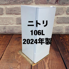 中古家電セット(冷蔵庫 ニトリ 106L 2024年製 NTR-106WH 洗濯機 IRISOHYAMA 4.5kg 2023年製 TNI-45A1-B)の画像