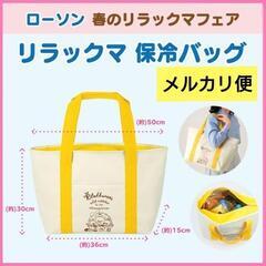 リラックマ 保冷バッグの画像
