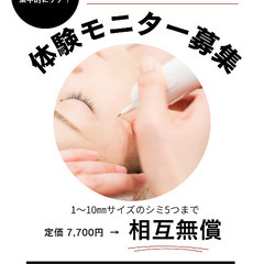 【メンズ専門サロン】シミケア無料モニター募集