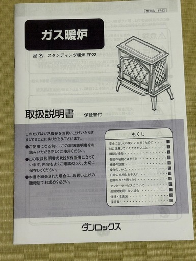 ガス暖炉ダンロックスFP22 LPガス (ソレイユ) いわきの季節、空調家電