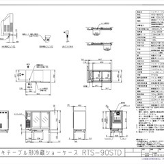 ホシザキ冷蔵ショーケース RTS-90STDの画像