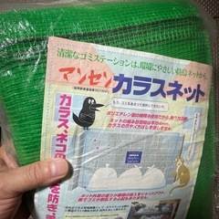 カラスネット　未使用保管品の画像