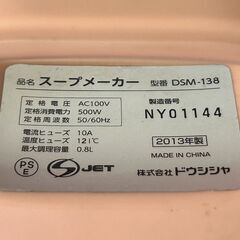 DOSHISHA　ドウシシャ　minish　スープメーカー 　DSM-138　2013年製の画像