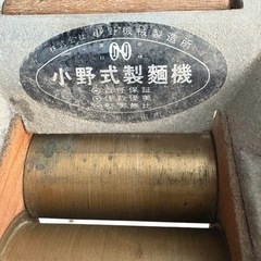 小野機械製造所　小野式製麺機の画像