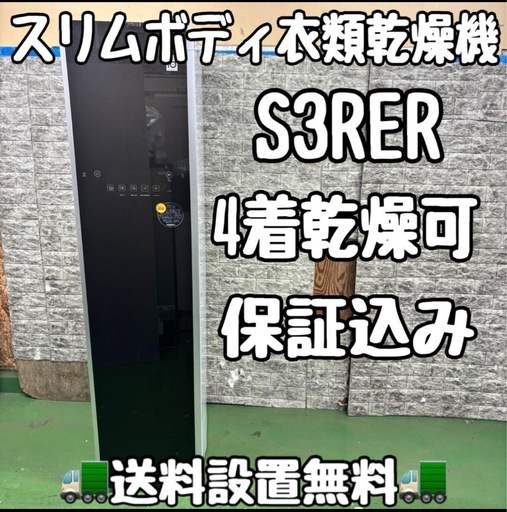 671 LG 縦型　衣類乾燥機　4着乾燥可能　保証込み　S3RER 保証込み
