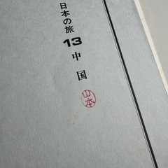 山田書院 トラベルガイド　日本の旅の画像