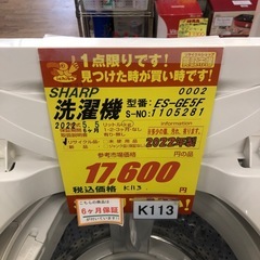 ジモティ特別価格🉐★K113★2022年製SHARP製5.5㌔洗濯機★6ヶ月保証付き★近隣配送・設置可の画像