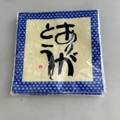 相田みつお　ハンドタオルの画像