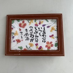 相田みつを　フォトフレームの画像