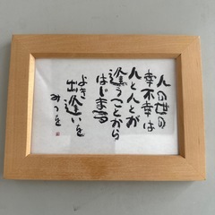 相田みつを　フォトフレームの画像