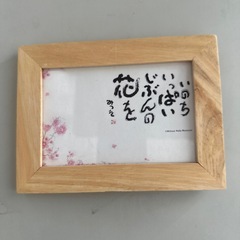 相田みつを　フォトフレームの画像