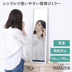美品🌸山善(YAMAZEN) 鏡 ミラー 姿見 壁掛け全身鏡 軽量【飛散防止加工】の画像