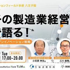 【八王子館 2周年記念イベント】 八王子の製造業経営陣が本…