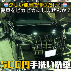 🚗まだ暑い今こそ！プロの手洗い洗車がサイズ関係なく500円✨