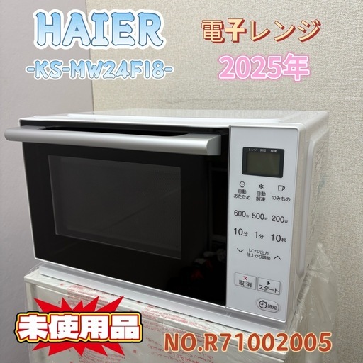 未使用品⭐️HAIER⭐️ 電子レンジ 2025年 KS-MW24F20 大阪市近郊配送無料