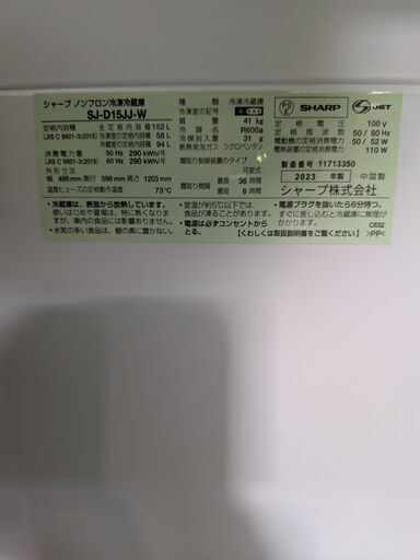 【ジャングル和泉大型良品館】 シャープ 2ドア冷蔵庫 SJ-D15JJ 2023年製