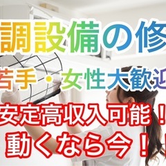 エアコンの修理スタッフ大募集中！島根県益田市エリア/未経験者OK...