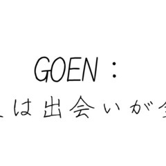 GOEN：人生は出会いが全て