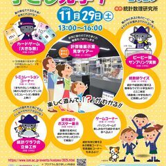 統計数理研究所　子ども見学デー2025