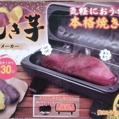 焼き芋メーカーの画像