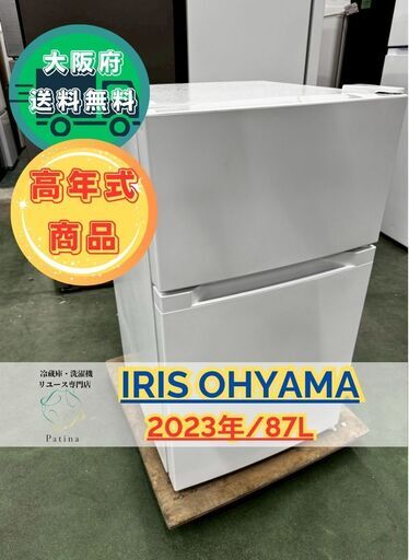 【高年式】大阪送料無料★3か月保障付き★冷蔵庫★アイリスオーヤマ★2ドア★2023年★PRC-B092D-W★IR-769