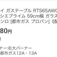リンナイ　ガスコンロ　59cm幅　RTS65AWG34R2NGA-VLの画像