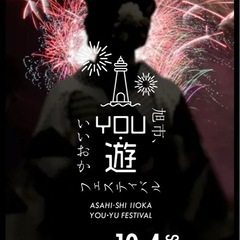 旭市いいおかYOU・遊フェスティバル2025花火大会10月4日エキサイティングペアシート（定価18000円をお値引き）の画像
