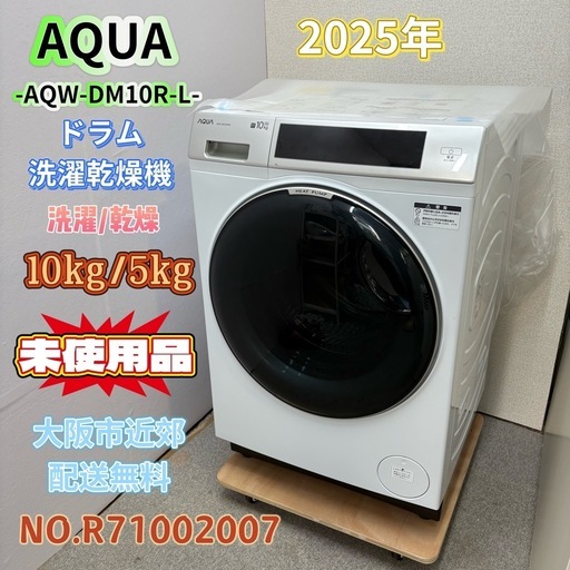 未使用品⭐️AQUA⭐️ ドラム洗濯乾燥機 2025年 10/5kg 大阪市近郊配送無料