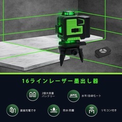 【新品未使用】16ライン リモコン付き レーザー墨出し器 墨出しレーザー 4Dグリーンレーザー墨出し器 4x360° 水平器の画像